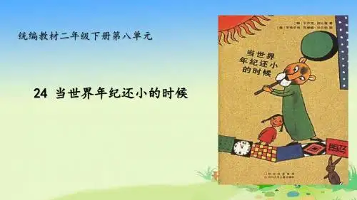 二年级下册语文课件-24 当世界年纪还小的时候人教(部编版)2016(共17张PPT)