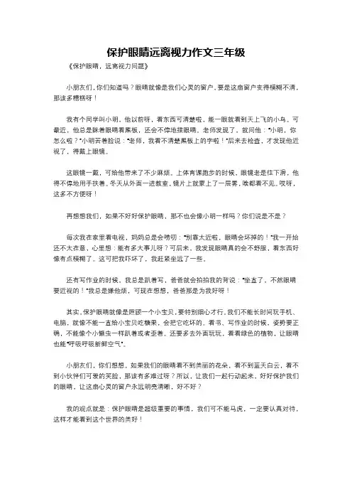 保护眼睛远离视力作文三年级