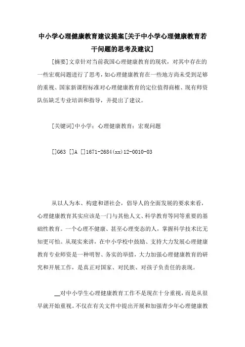 中小学心理健康教育建议提案[关于中小学心理健康教育若干问题的思考及建议]