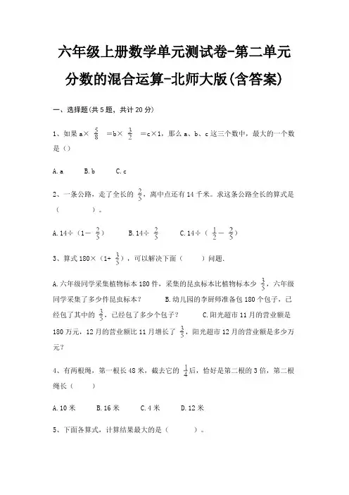 六年级上册数学单元测试卷-第二单元 分数的混合运算-北师大版(含答案)