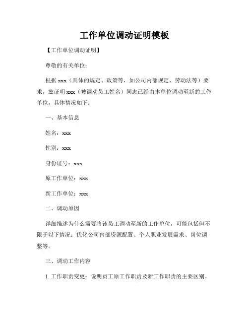 工作单位调动证明模板