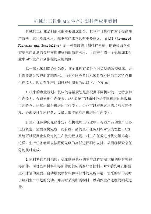 机械加工行业APS生产计划排程应用案例