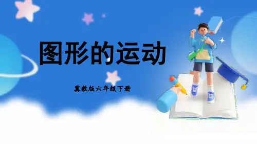 小学数学六年级下册六回顾与整理图形与几何4图形的运动PPT