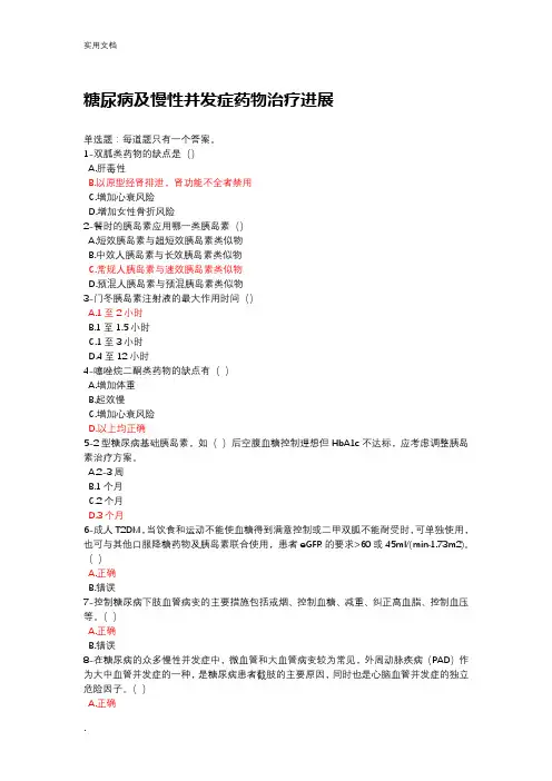 2020年新疆执业药师继续教育考试题答案-糖尿病及慢性并发症药物治疗进展