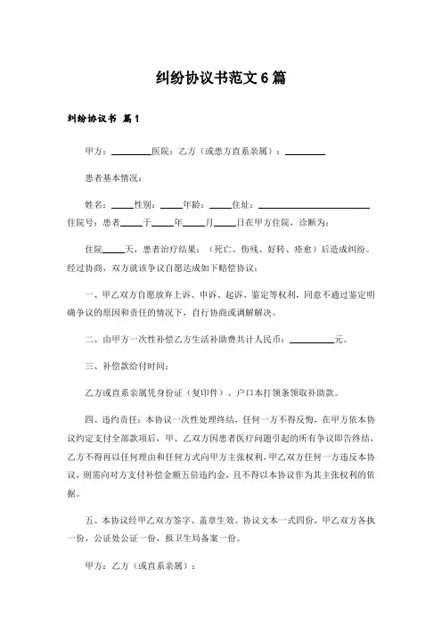 纠纷协议书范文6篇