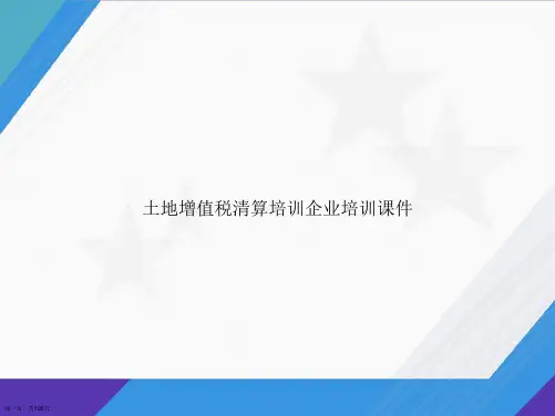 土地增值税清算培训企业培训讲课文档
