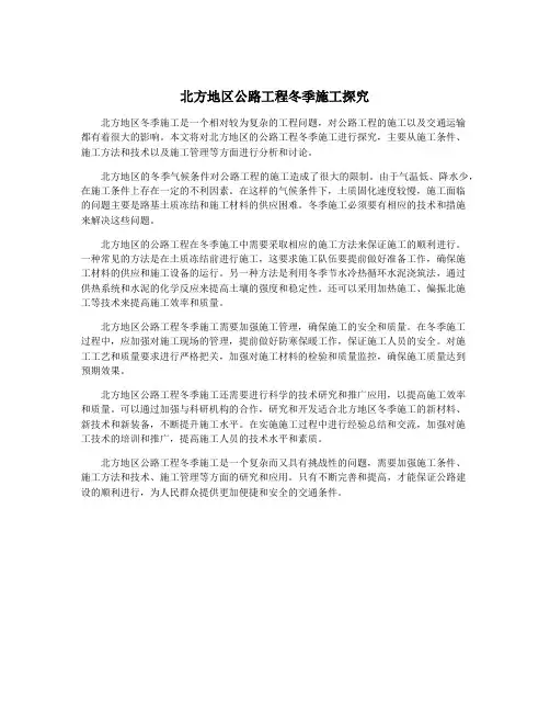 北方地区公路工程冬季施工探究