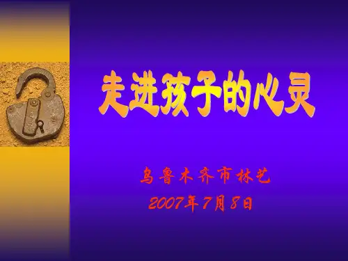 走进孩子心灵 ppt课件