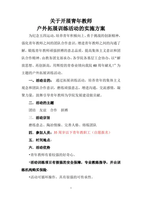 关于开展青年教师户外拓展训练活动的实施方案