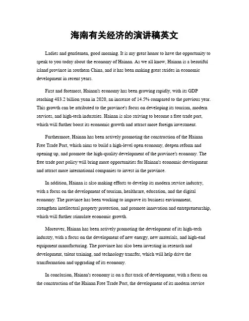 海南有关经济的演讲稿英文