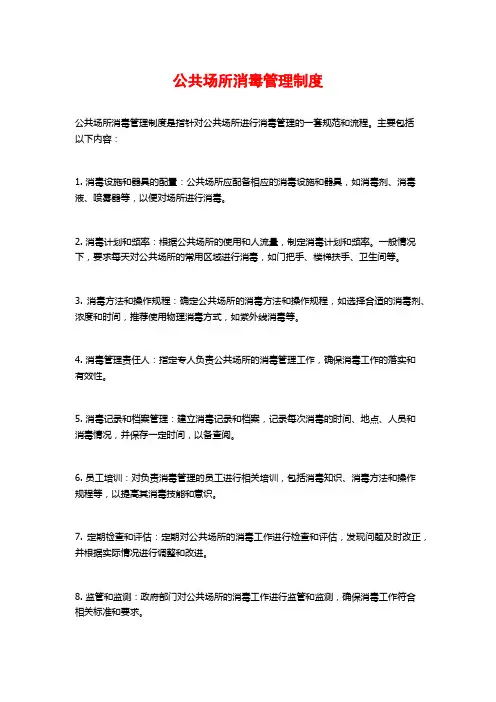 公共场所消毒管理制度