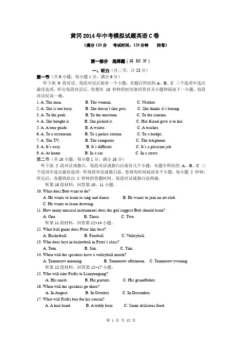 湖北省黄冈教育网2014届九年级中考模拟英语试题(C)