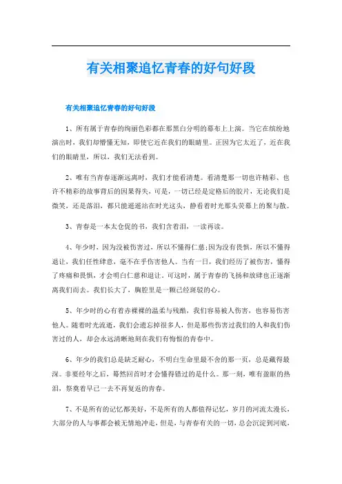 有关相聚追忆青春的好句好段