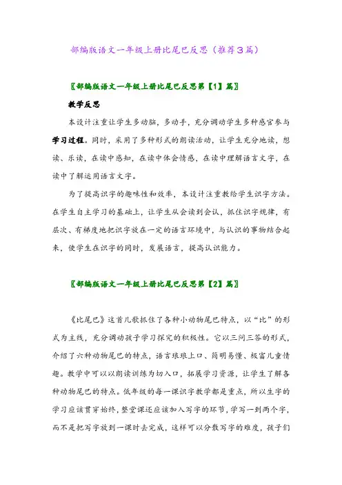 2023年部编版语文一年级上册比尾巴反思(推荐3篇)