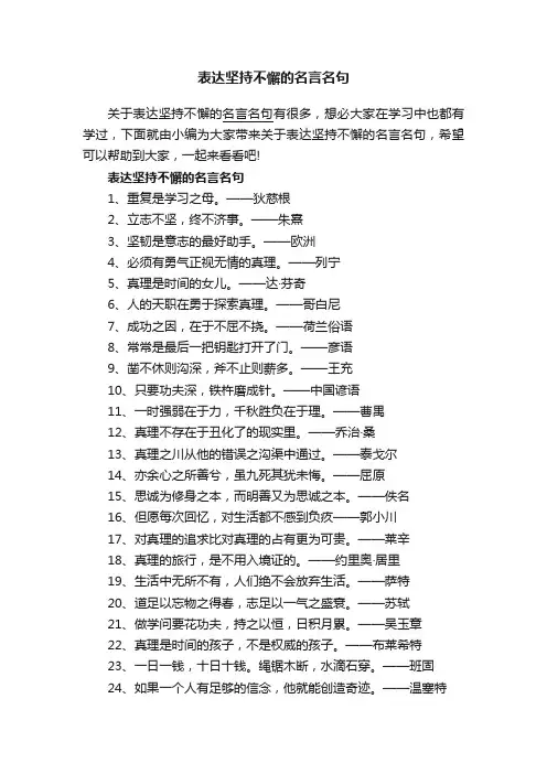 表达坚持不懈的名言名句