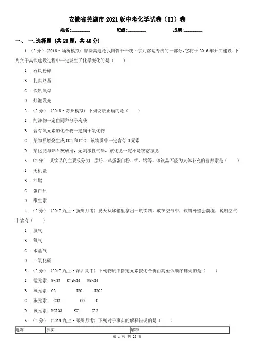 安徽省芜湖市2021版中考化学试卷(II)卷