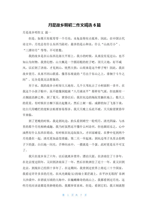 月是故乡明初二作文精选6篇