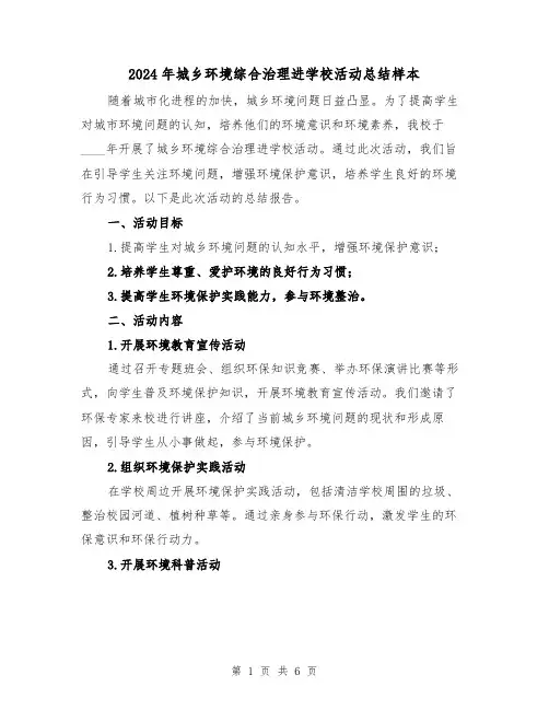 2024年城乡环境综合治理进学校活动总结样本（2篇）