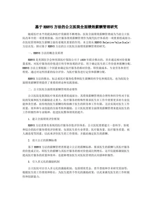 基于RBRVS方法的公立医院全面绩效薪酬管理研究