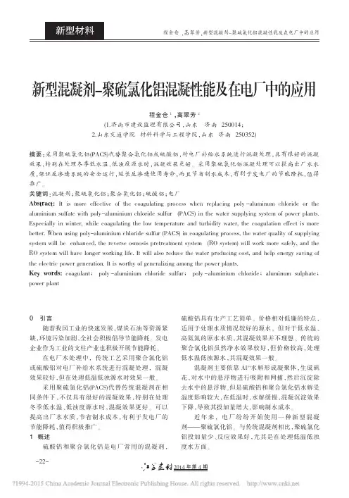 新型混凝剂_聚硫氯化铝混凝性能及在电厂中的应用