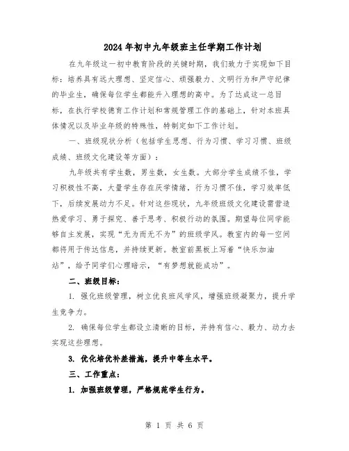 2024年初中九年级班主任学期工作计划（三篇）