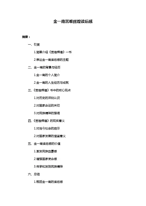 金一南苦难辉煌读后感