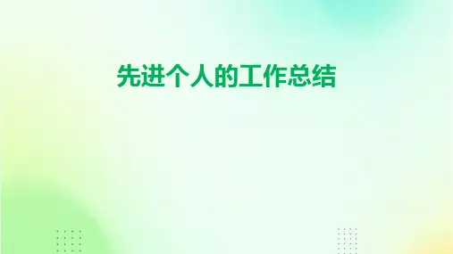 先进个人的工作总结PPT