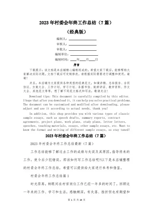 2023年村委会年终工作总结(7篇)