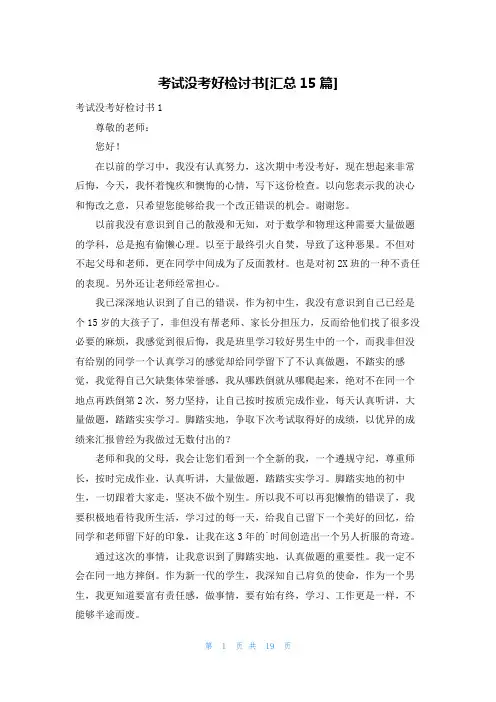 考试没考好检讨书[汇总15篇]