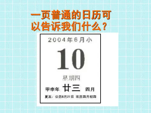 科学：4.4《日历上的科学》课件(3)(浙教版七年级下)71765-16页文档资料
