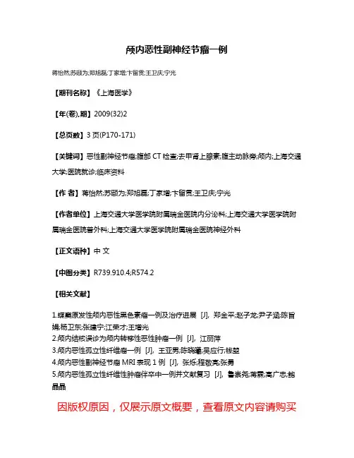 颅内恶性副神经节瘤一例