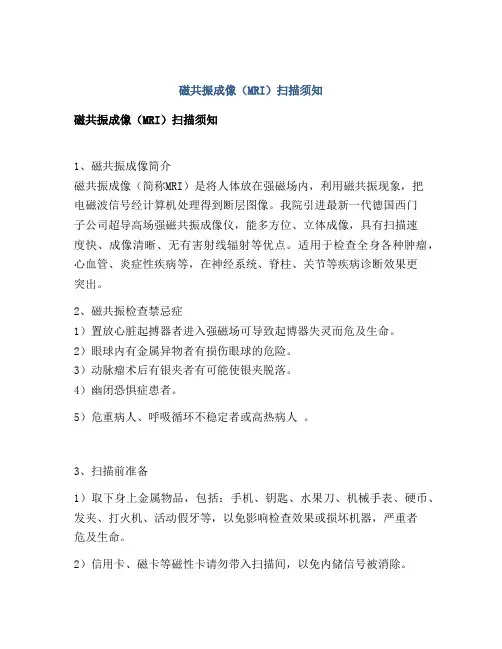 磁共振成像(MRI)扫描须知