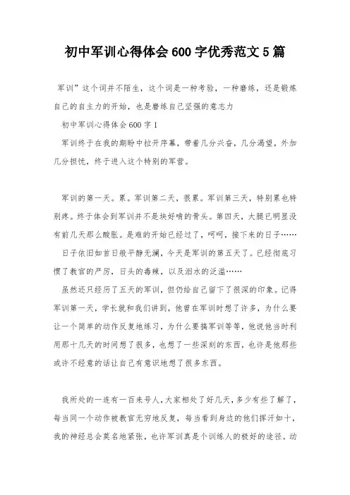 初中军训心得体会600字优秀范文5篇