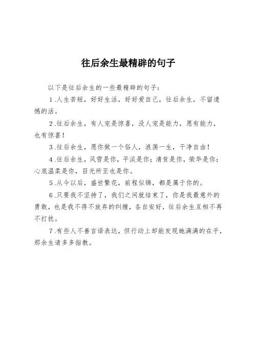 往后余生最精辟的句子