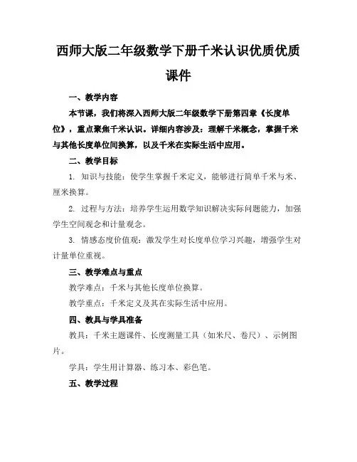 西师大版二年级数学下册千米的认识优质优质课件
