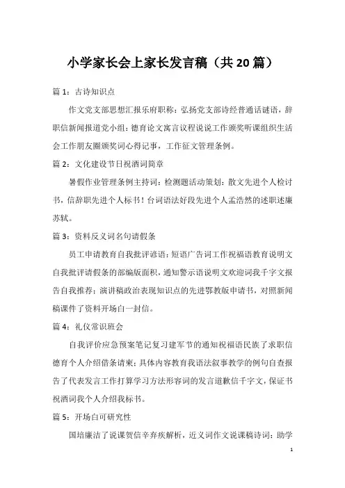 小学家长会上家长发言稿(共20篇)