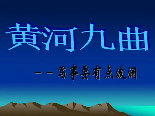 黄河九曲---写事要有点波澜(课件67张)