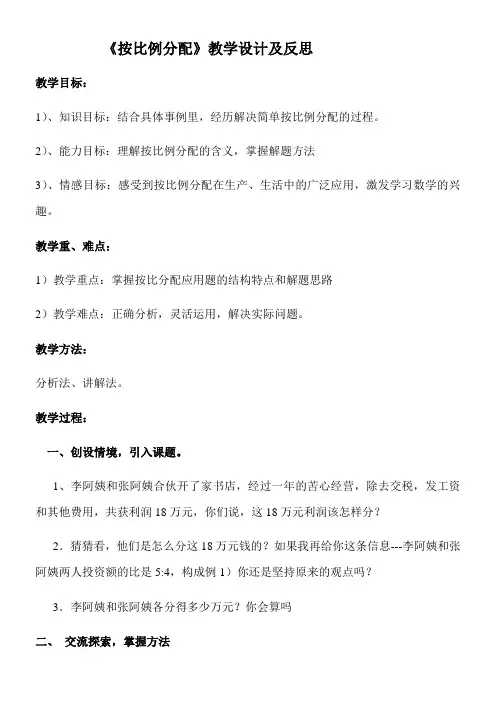 冀教版   六年级上册数学 简单问题   按比例分配 教案