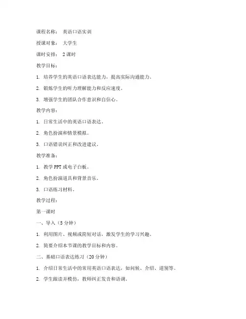 口语教学实训课教案模板