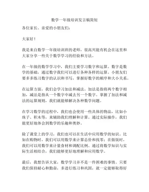 数学一年级培训发言稿简短