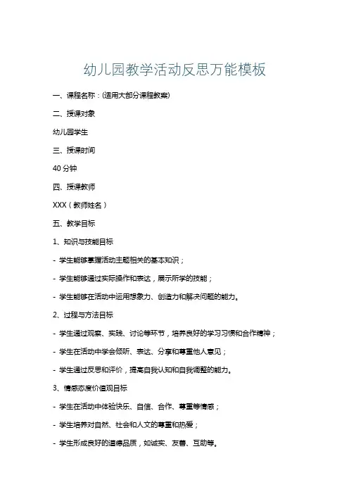 幼儿园教学活动反思万能模板