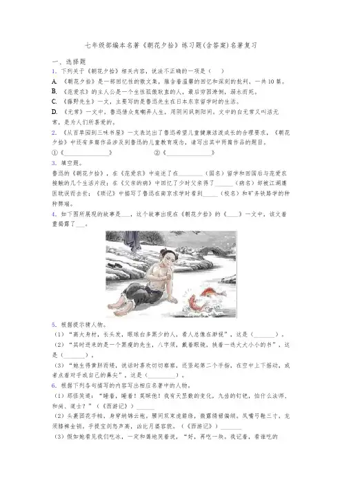 七年级部编本名著《朝花夕拾》练习题(含答案)名著复习