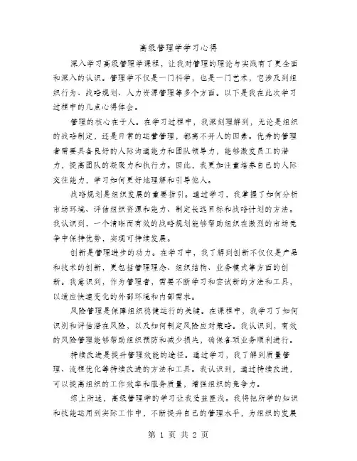 高级管理学学习心得