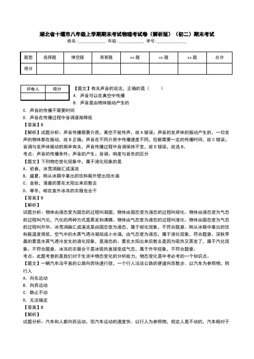 湖北省十堰市八年级上学期期末考试物理考试卷(解析版)(初二)期末考试.doc