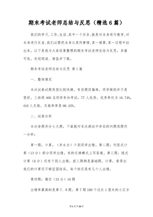 期末考试老师总结与反思(6篇)