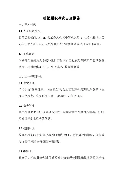 后勤履职尽责自查报告