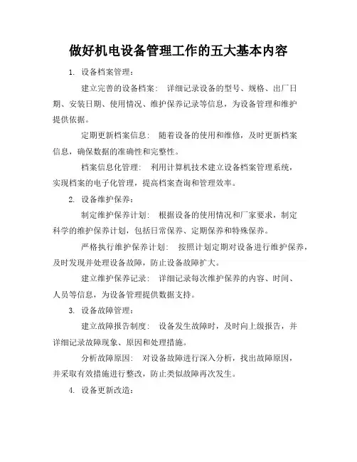 做好机电设备管理工作的五大基本内容