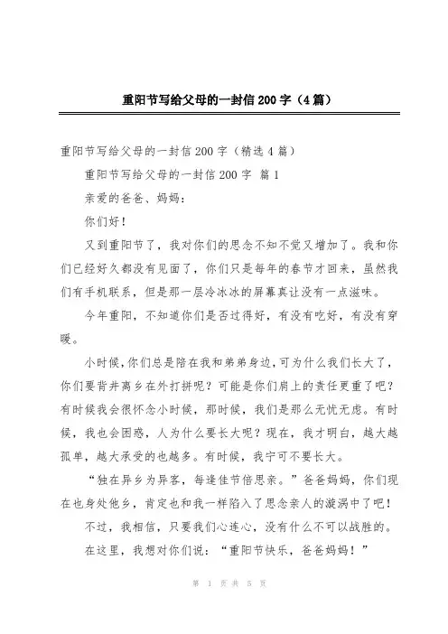 重阳节写给父母的一封信200字(4篇)
