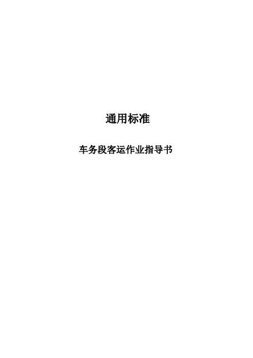 车务段客运作业指导书(通用标准)