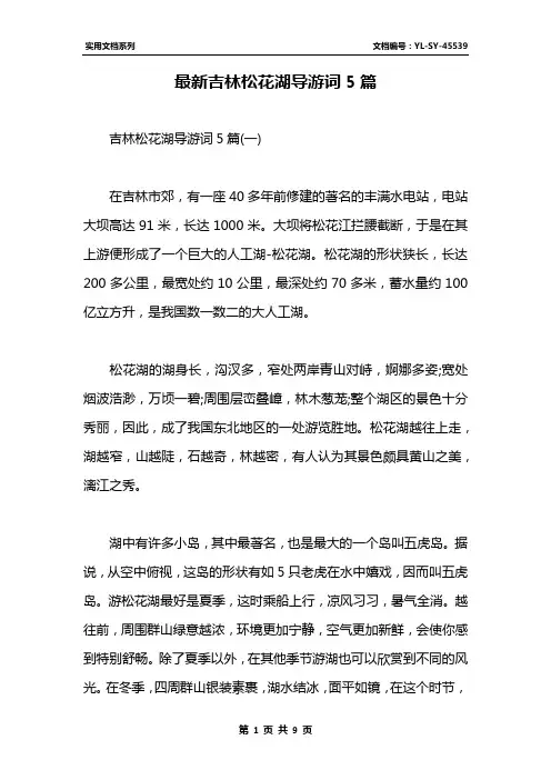 最新吉林松花湖导游词5篇